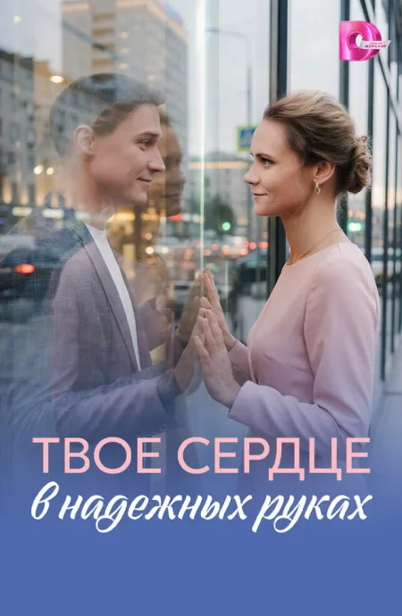 Твоё сердце в надёжных руках — постер