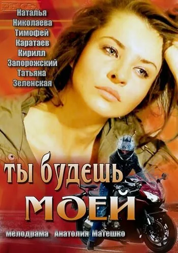 Ты будешь моей — постер