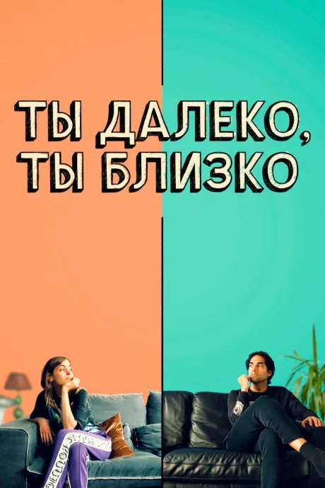 Ты далеко, ты близко — постер