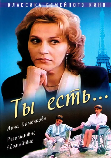 Ты есть… — постер