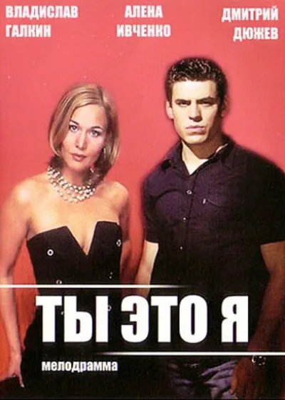 Ты — это я — постер
