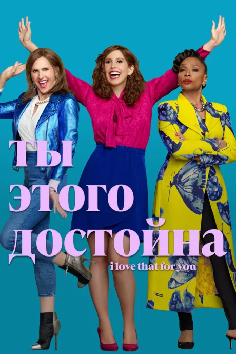 Ты этого достойна — постер