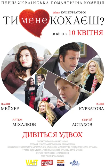 Ты меня любишь? — постер