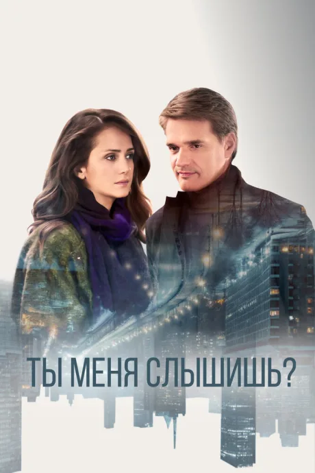 Ты меня слышишь? — постер