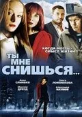 Ты мне снишься… — постер