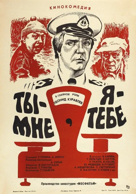 Ты — мне, я — тебе — постер