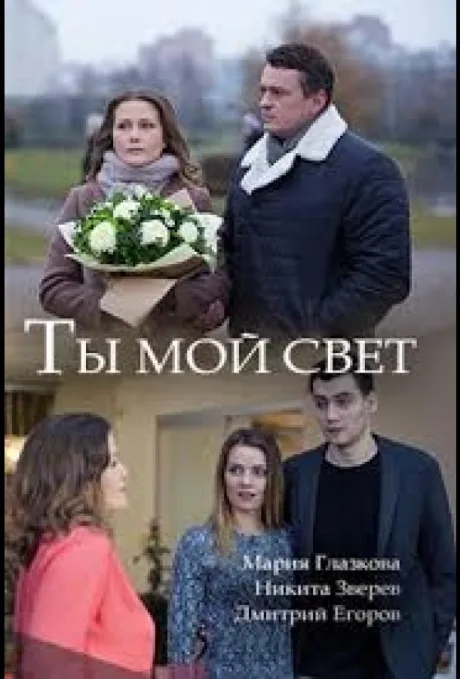 Ты мой свет — постер