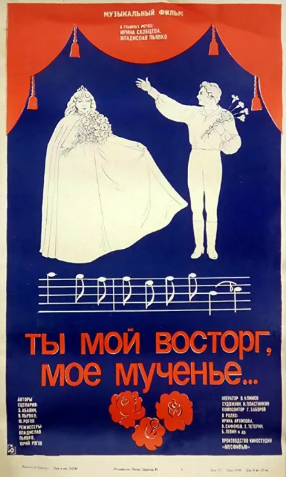 Ты мой восторг, мое мученье… — постер