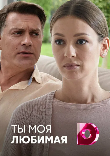 Ты моя любимая — постер