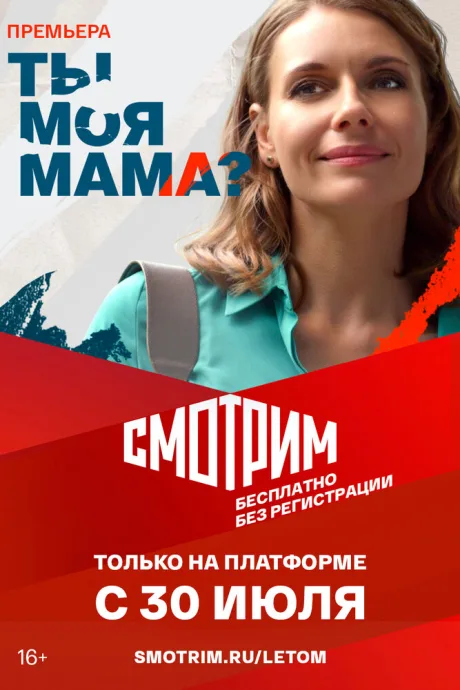 Ты моя мама? — постер
