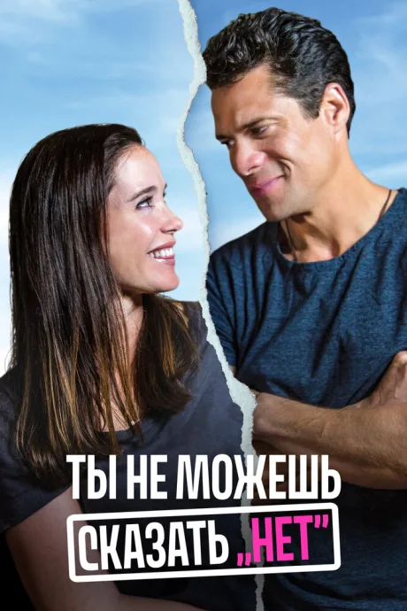 Ты не можешь сказать «Нет» — постер