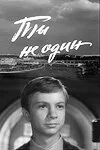 Ты не один — постер