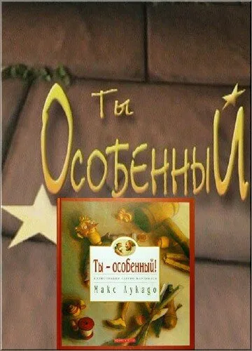 Ты особенный — постер