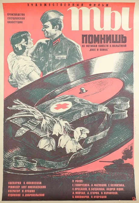 Ты помнишь — постер