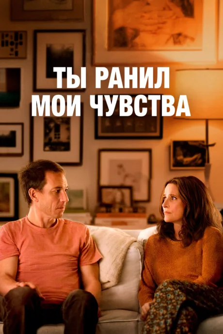 Ты ранил мои чувства — постер