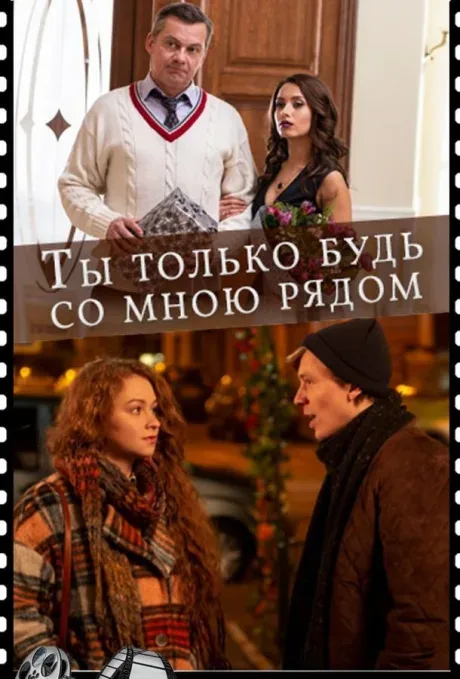 Ты только будь со мною рядом — постер