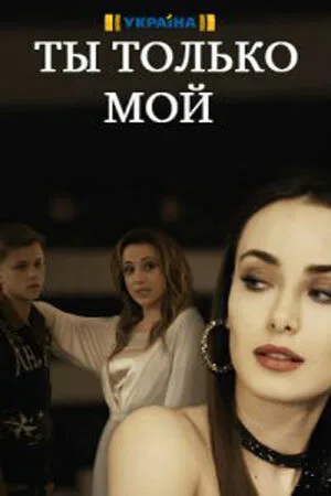 Ты только мой — постер