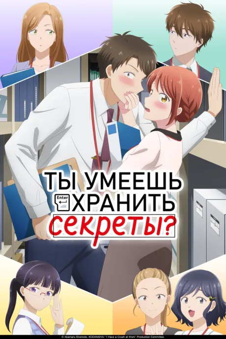 Ты умеешь хранить секреты? — постер