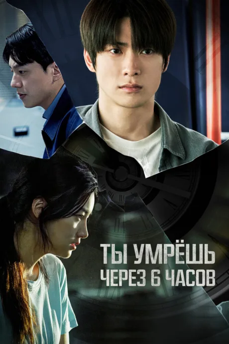 Ты умрёшь через 6 часов — постер