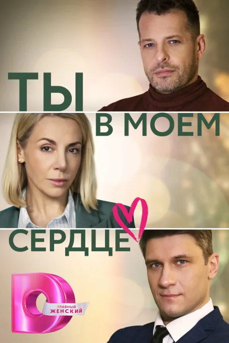 Ты в моём сердце — постер