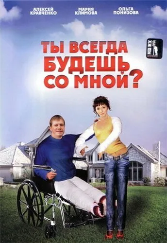 Ты всегда будешь со мной? — постер