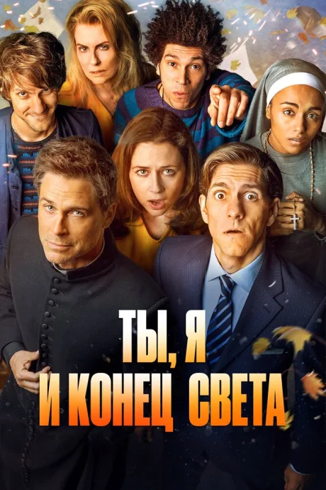 Ты, я и конец света — постер