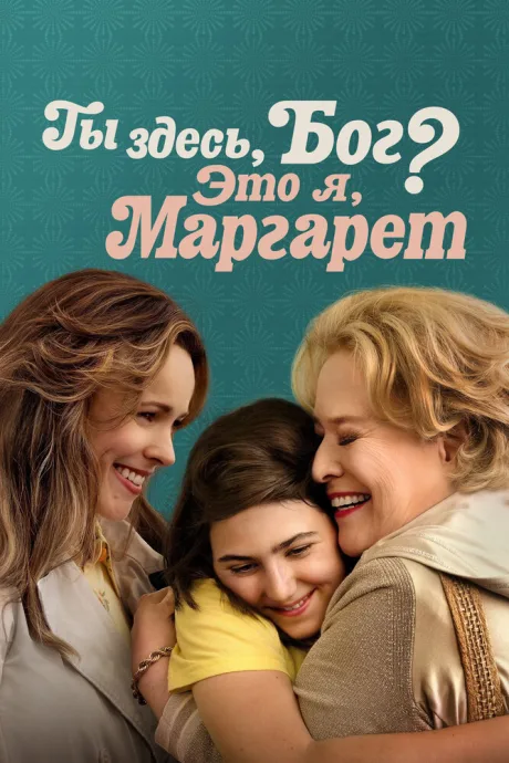 Ты здесь, Бог? Это я, Маргарет — постер