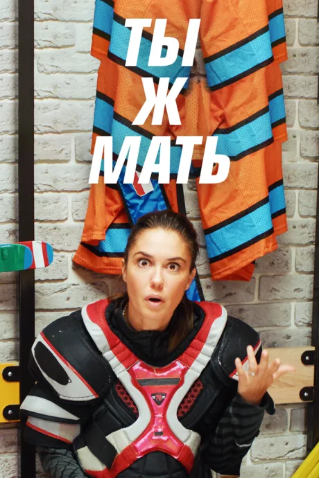 Ты ж мать! — постер