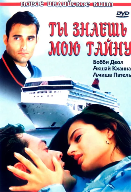Ты знаешь мою тайну — постер