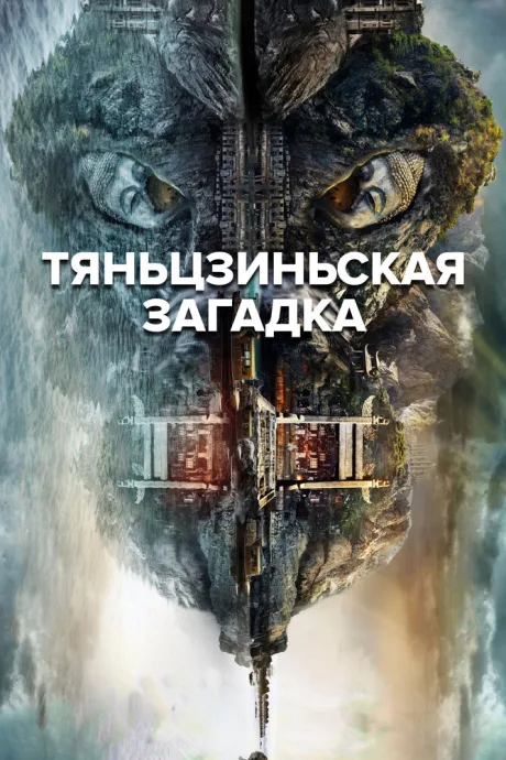 Тяньцзиньская загадка — постер