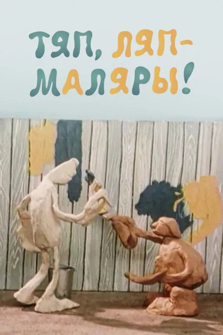Тяп, ляп — маляры! — постер