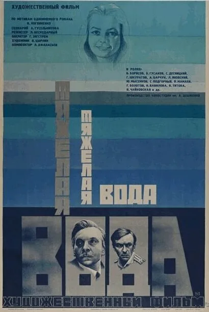 Тяжелая вода — постер