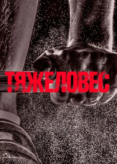 Тяжеловес — постер