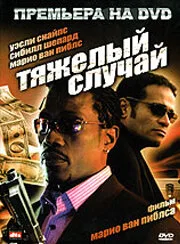 Тяжелый случай — постер