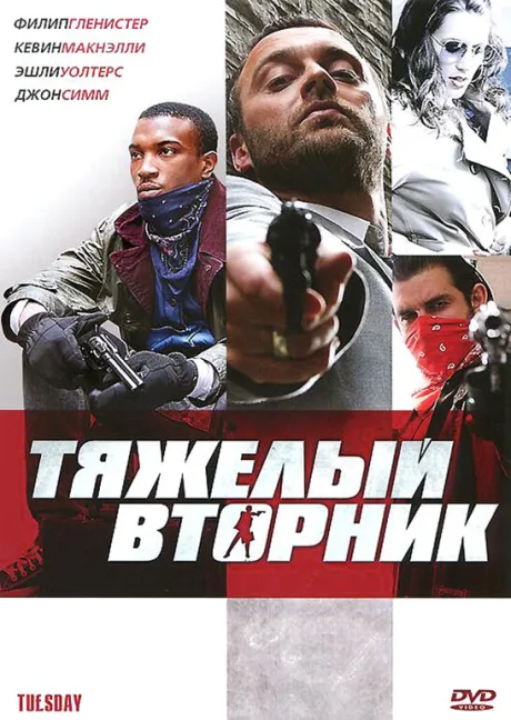 Тяжёлый вторник — постер