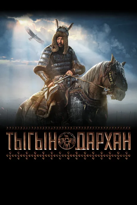 Тыгын Дархан — постер