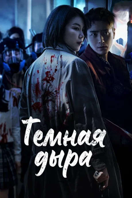 Тёмная дыра — постер