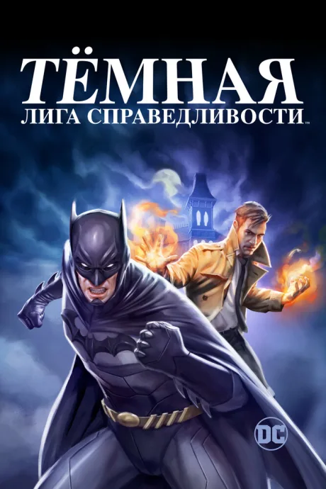 Тёмная лига справедливости — постер