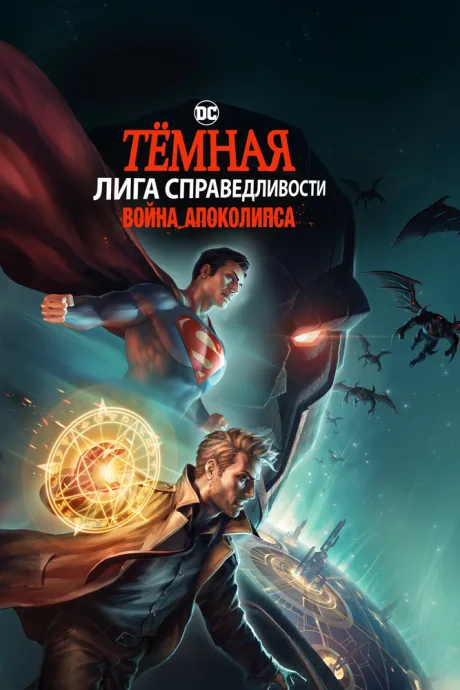 Тёмная Лига справедливости: Война Апоколипса — постер