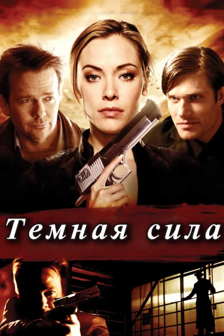 Тёмная сила — постер