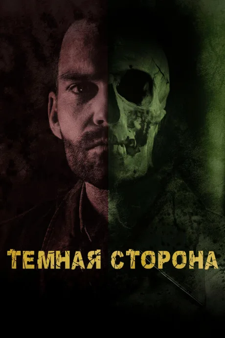 Тёмная сторона — постер