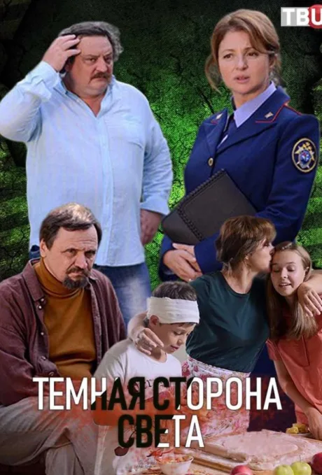 Тёмная сторона света — постер