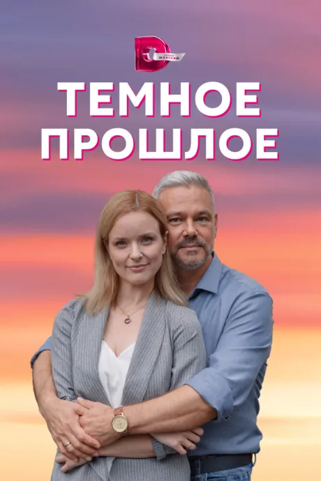 Тёмное прошлое — постер