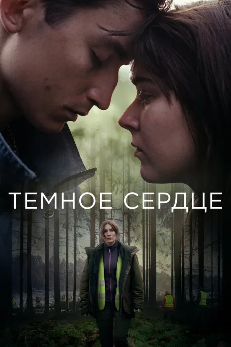 Тёмное сердце — постер