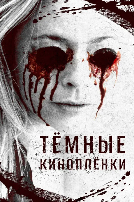 Тёмные киноплёнки — постер