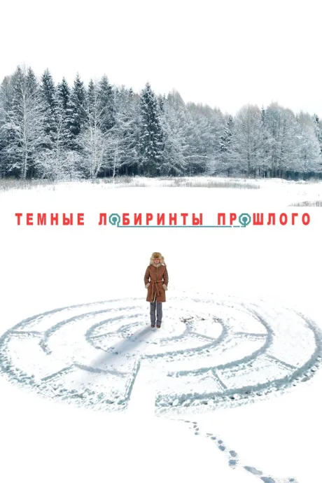 Тёмные лабиринты прошлого — постер