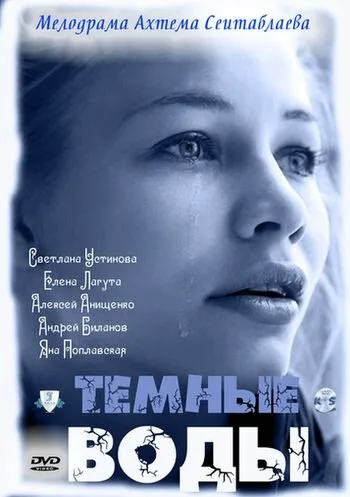 Тёмные воды — постер