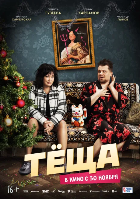 Тёща — постер
