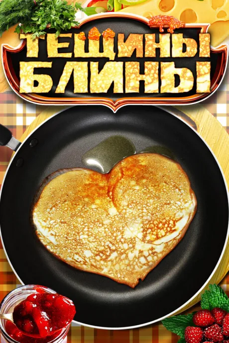 Тёщины блины — постер