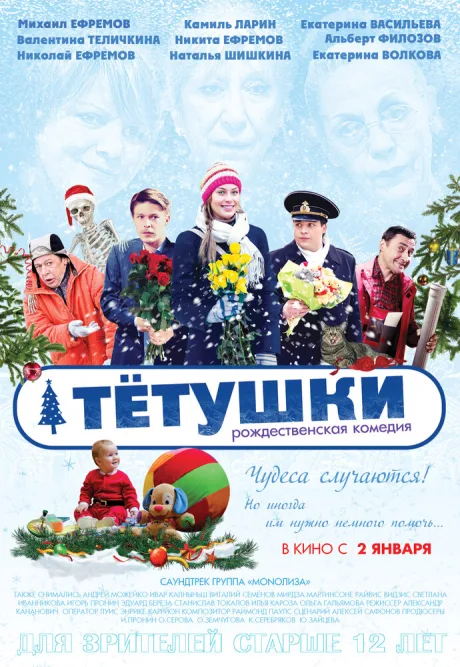 Тётушки — постер